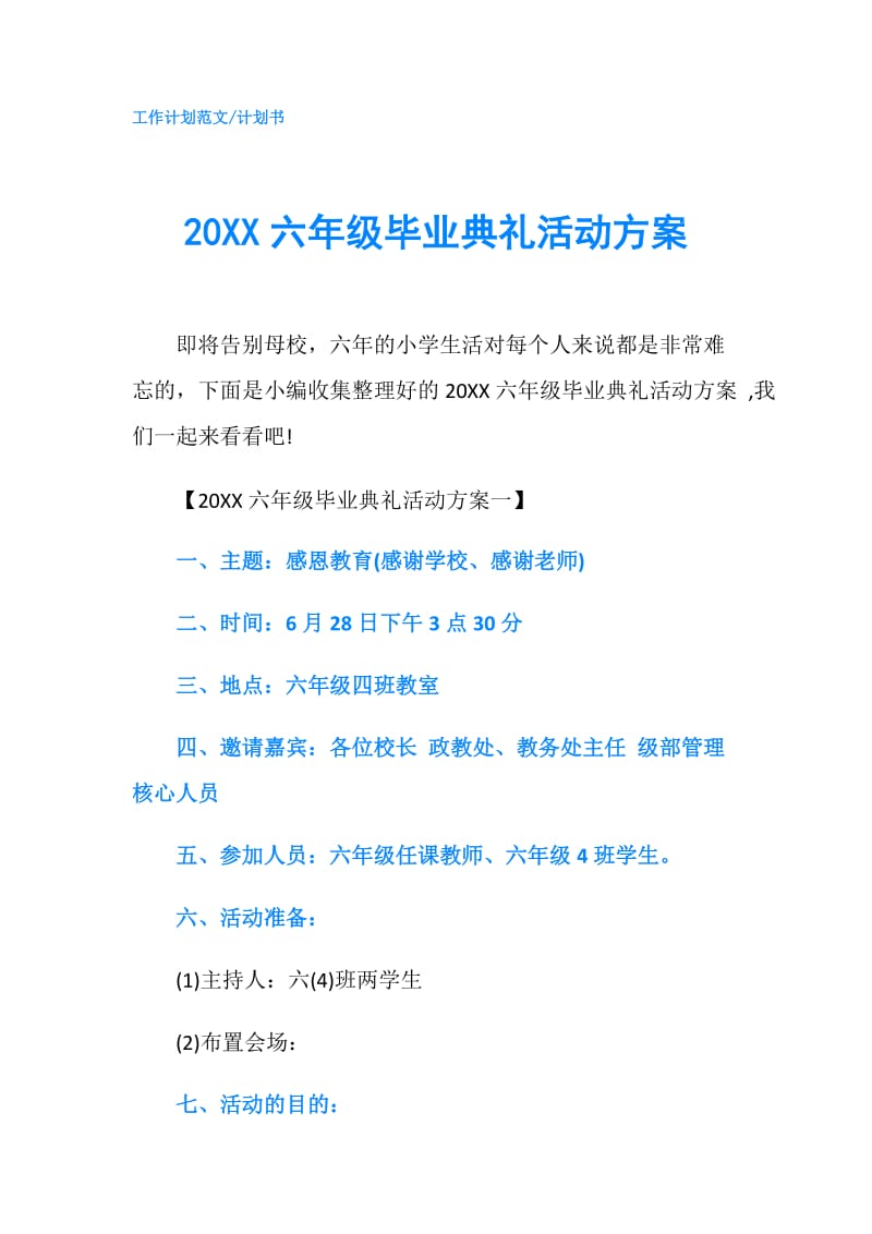 20XX六年级毕业典礼活动方案.doc_第1页