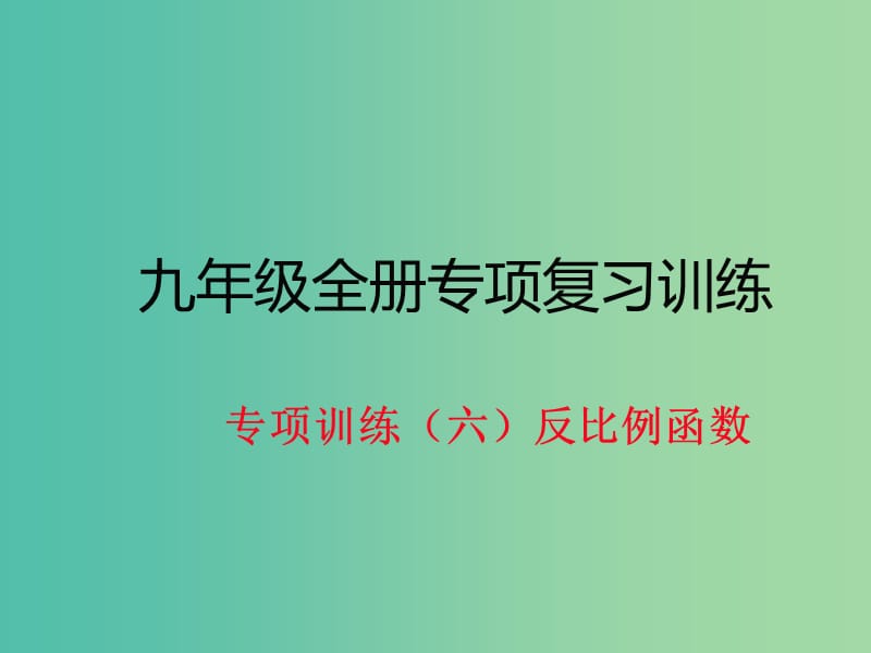 九年级数学下册 专项训练六 反比例函数作业课件 北师大版.ppt_第1页