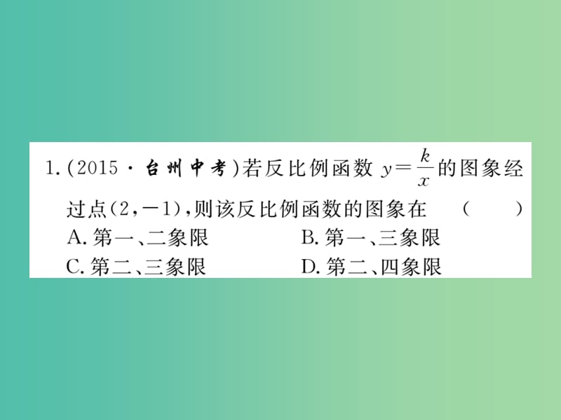 九年级数学下册 专项训练六 反比例函数作业课件 北师大版.ppt_第2页