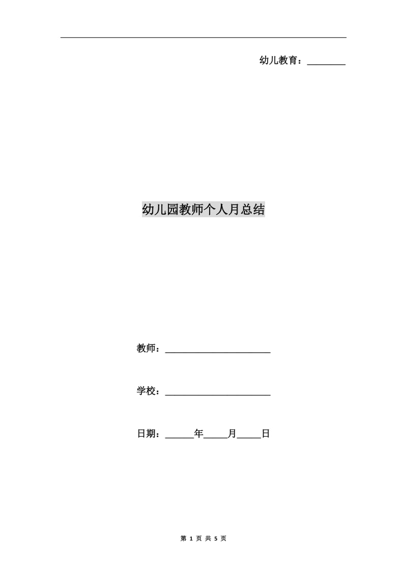 幼儿园教师个人月总结.doc_第1页