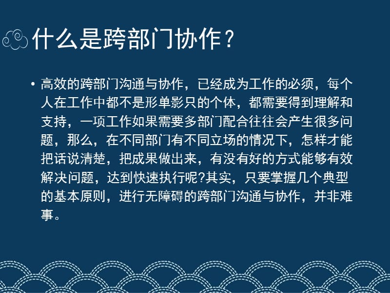 跨部门沟通协作技巧.ppt_第2页