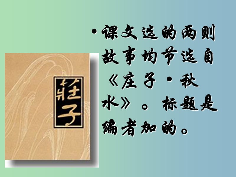 九年级语文下册《20 庄子故事两则》惠子相梁课件 新人教版.ppt_第3页