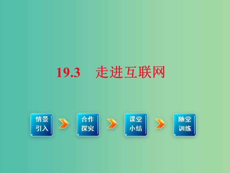 九年级物理下册 19.3 走进互联网课件1 （新版）粤教沪版.ppt_第1页