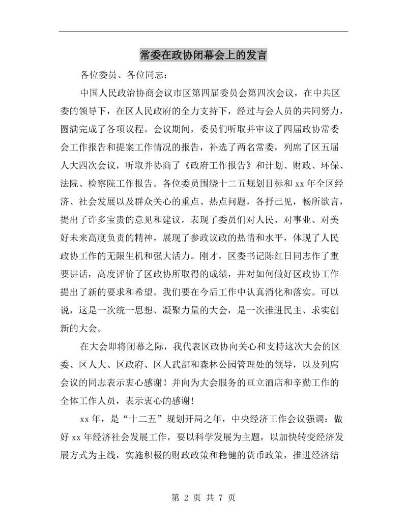 常委在政协闭幕会上的发言.doc_第2页