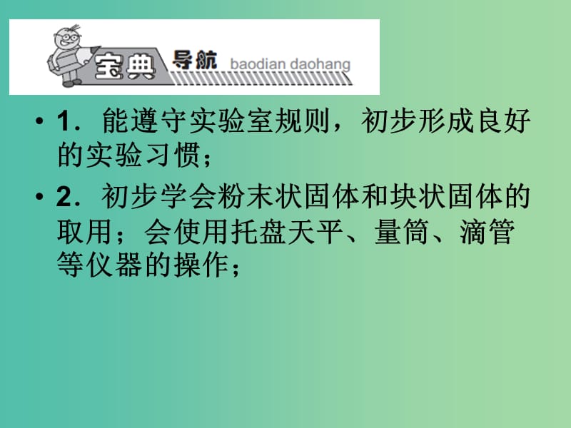 九年级化学上册 第1单元 课题3 走进化学实验室课件1 （新版）新人教版.ppt_第2页