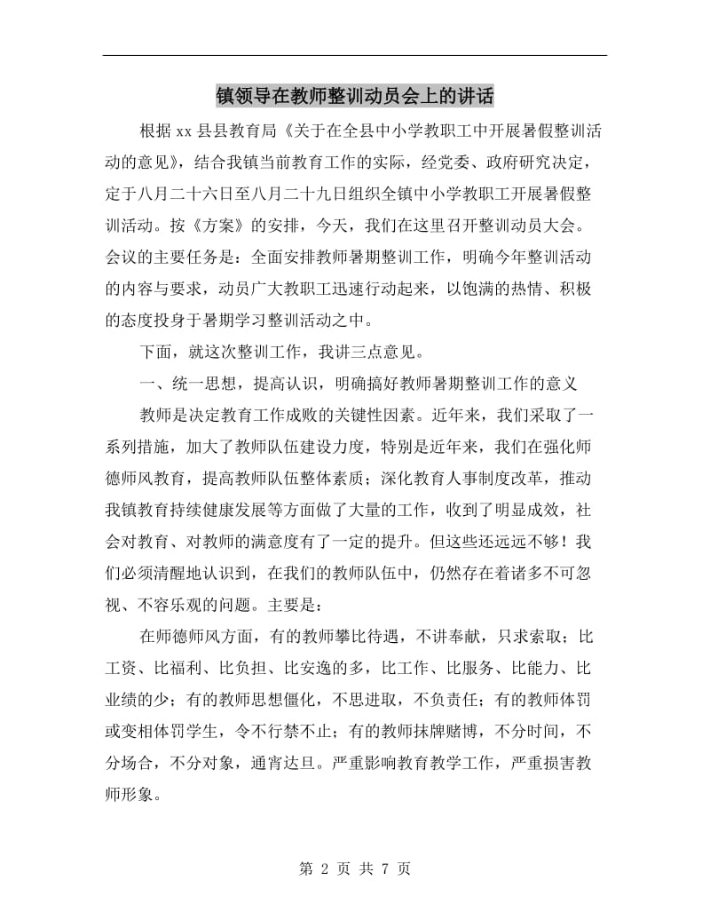 镇领导在教师整训动员会上的讲话.doc_第2页