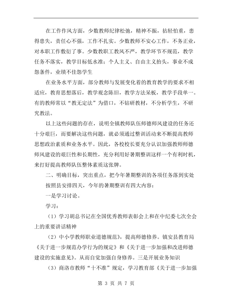 镇领导在教师整训动员会上的讲话.doc_第3页