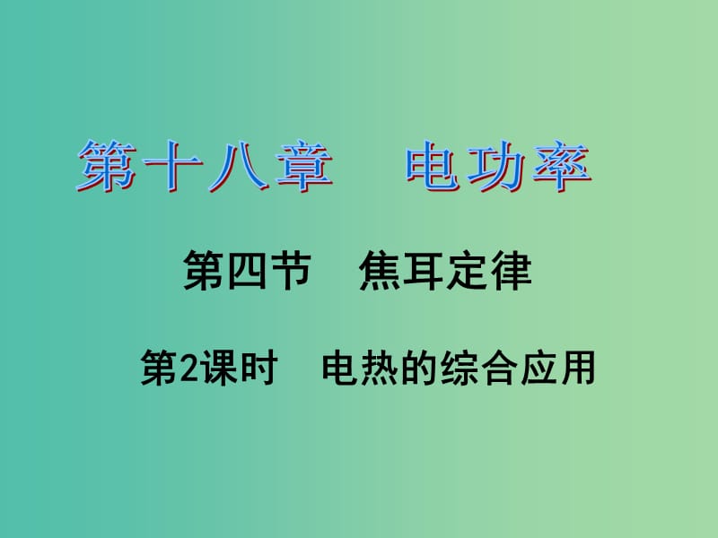 九年级物理全册 第18章 电功率 第4节 焦耳定律 第2课时 电热的综合应用习题课件 （新版）新人教版.ppt_第1页