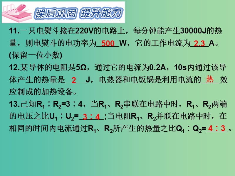 九年级物理全册 第18章 电功率 第4节 焦耳定律 第2课时 电热的综合应用习题课件 （新版）新人教版.ppt_第2页