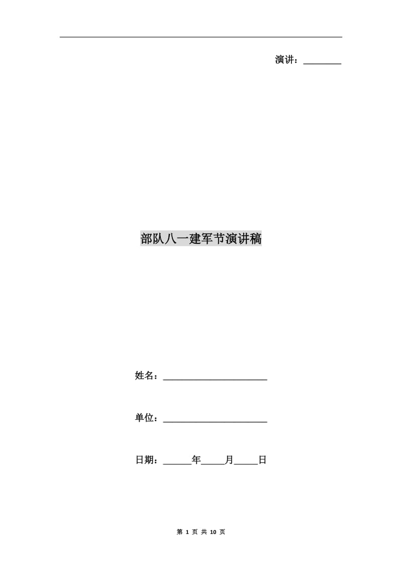 部队八一建军节演讲稿.doc_第1页