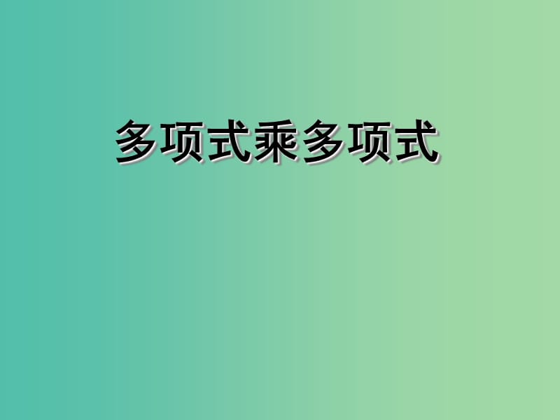 八年级数学上册 多项式乘多项式课件 （新版）新人教版.ppt_第1页