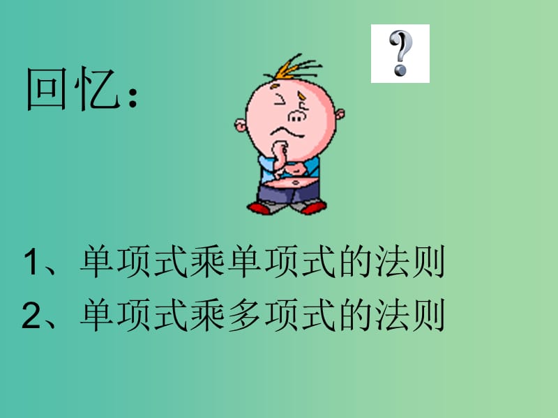 八年级数学上册 多项式乘多项式课件 （新版）新人教版.ppt_第2页