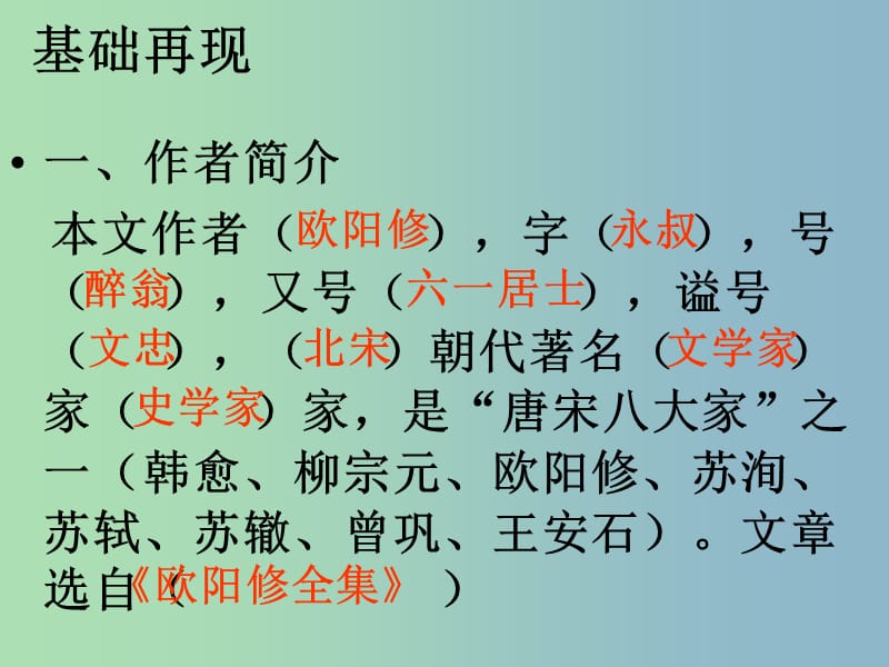 八年级语文下册 28 醉翁亭记复习课件 新人教版.ppt_第2页