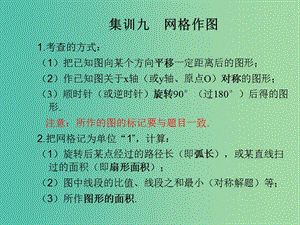 中考數(shù)學快速提升訓練07 集訓九 網(wǎng)格作圖課件.ppt