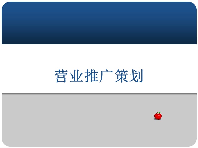 《营业推广策划》PPT课件.ppt_第1页