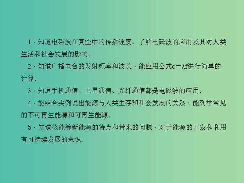 中考物理 考点聚焦 第二十四讲 信息 能源课件.ppt_第2页