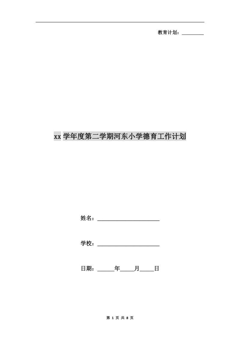 xx学年度第二学期河东小学德育工作计划.doc_第1页