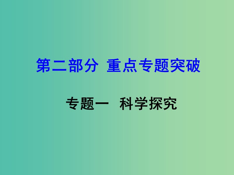 中考生物 第二部分 重点专题突破 专题一 科学探究复习课件 苏教版.ppt_第1页