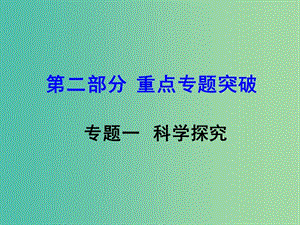 中考生物 第二部分 重點專題突破 專題一 科學(xué)探究復(fù)習(xí)課件 蘇教版.ppt