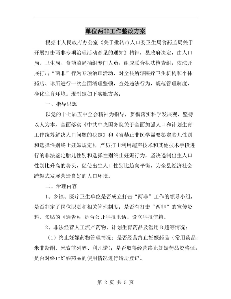 单位两非工作整改方案.doc_第2页