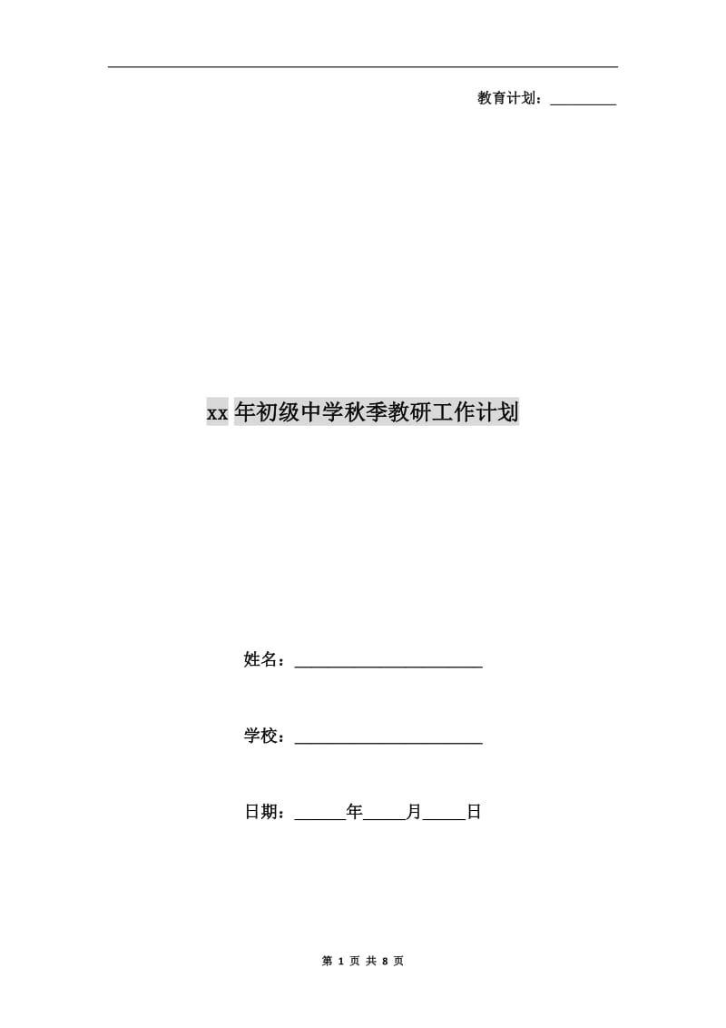 xx年初级中学秋季教研工作计划.doc_第1页
