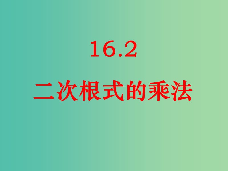 八年级数学下册 16.2《二次根式的乘除》二次根式的乘法课件 新人教版.ppt_第1页