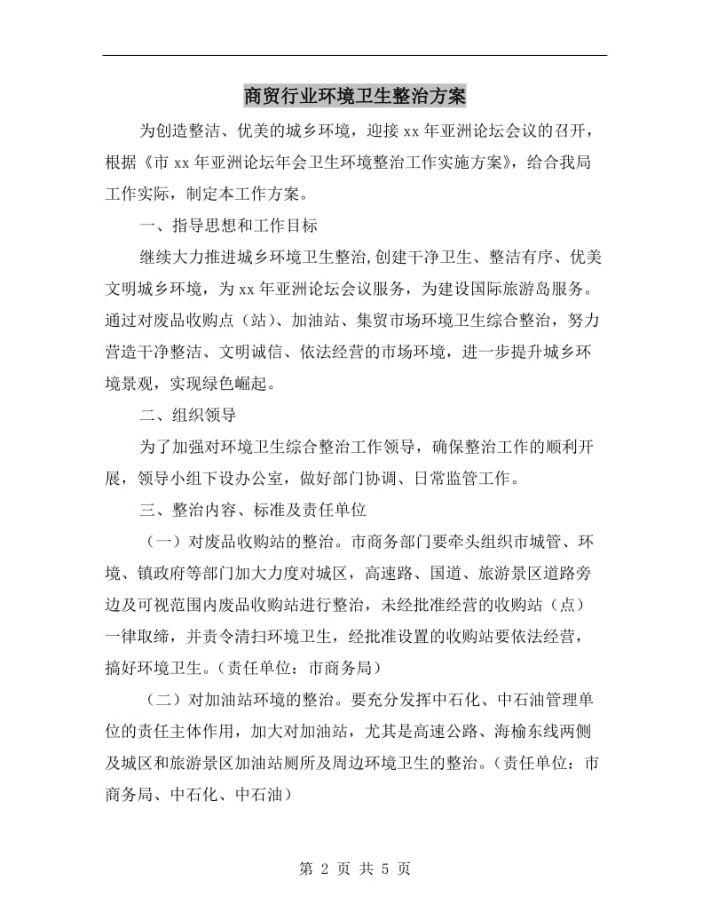 商贸行业环境卫生整治方案A.doc_第2页