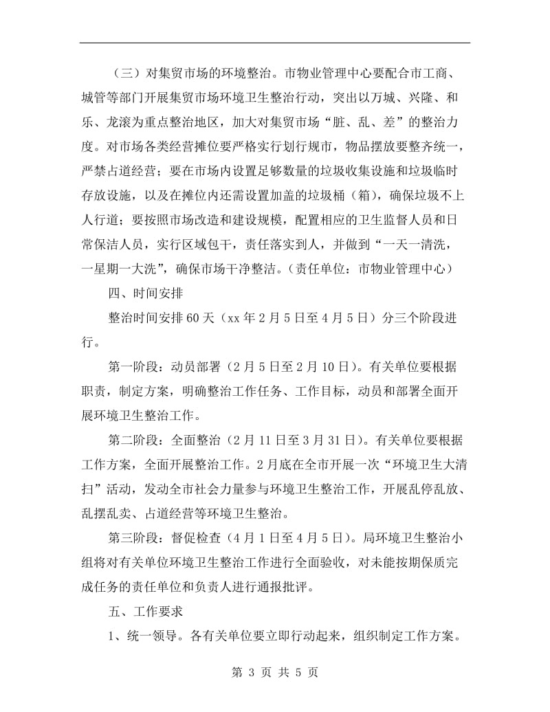 商贸行业环境卫生整治方案A.doc_第3页