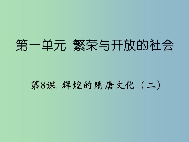 七年级历史下册《第8课 辉煌的隋唐文化（二）》课件 新人教版.ppt_第1页