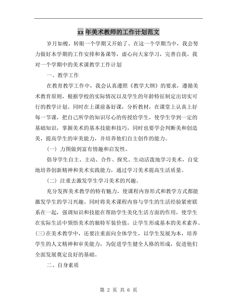 xx年美术教师的工作计划范文.doc_第2页