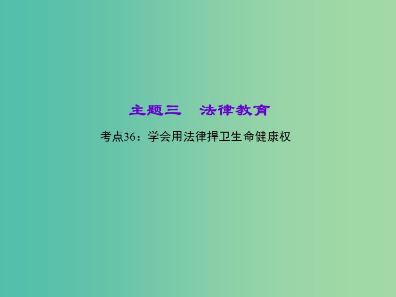 中考政治 知识盘查三 法律教育 考点36 学会用法律捍卫生命健康权课件 新人教版.ppt_第1页