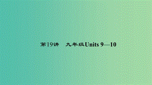 中考英語 第一輪 課本考點(diǎn)聚焦 第19講 九全 Units 9-10課件.ppt