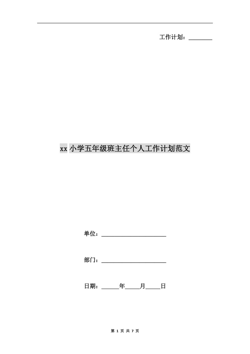 xx小学五年级班主任个人工作计划范文.doc_第1页