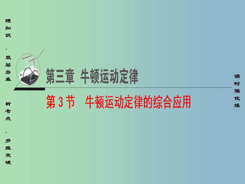 高三物理一轮复习必考部分第3章牛顿运动定律第3节牛顿运动定律的综合应用课件.ppt_第1页