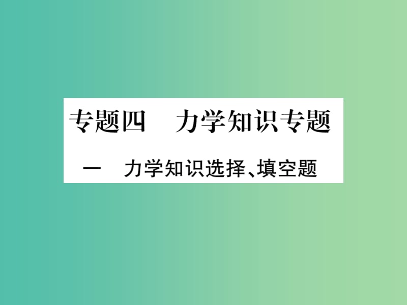 中考物理总复习 第二篇 热点专题分类突破 专题四 力学知识专题课件.ppt_第1页