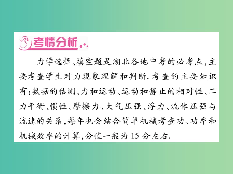 中考物理总复习 第二篇 热点专题分类突破 专题四 力学知识专题课件.ppt_第2页