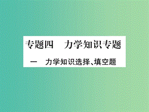 中考物理總復(fù)習(xí) 第二篇 熱點(diǎn)專題分類突破 專題四 力學(xué)知識專題課件.ppt