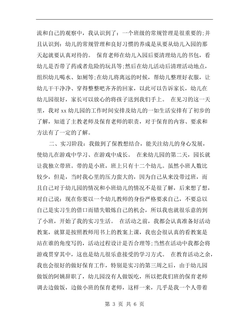 学前教育专业幼儿园见习报告范文.doc_第3页