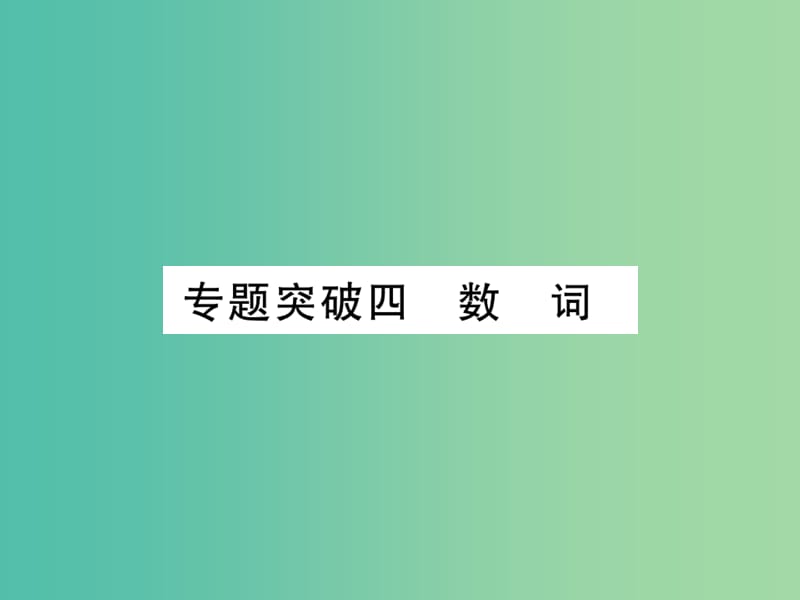 中考英语 第二篇 中考专题突破 第一部分 语法专题突破四 数词课件 人教新目标版.ppt_第1页