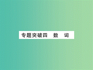 中考英語 第二篇 中考專題突破 第一部分 語法專題突破四 數(shù)詞課件 人教新目標版.ppt