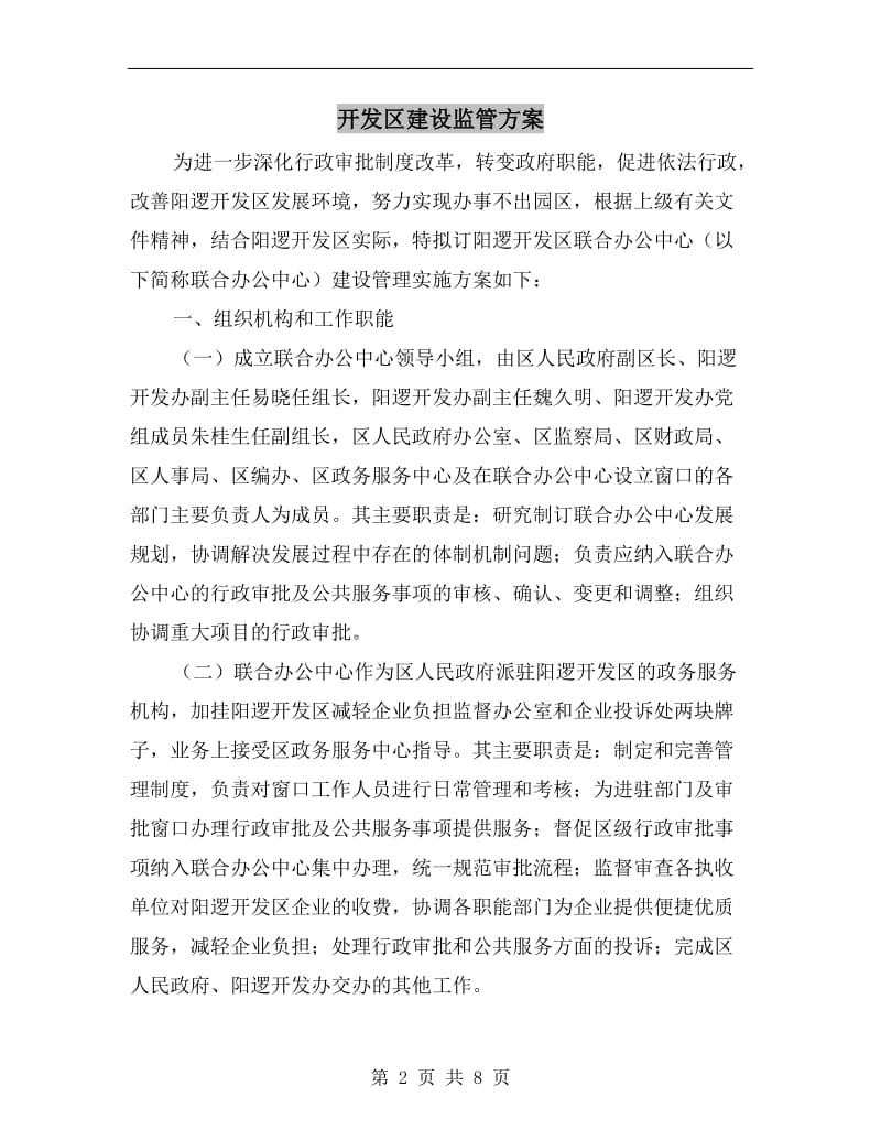 开发区建设监管方案.doc_第2页