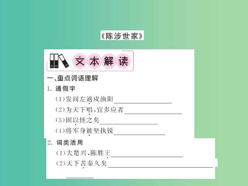 中考语文 九上 文言文知识梳理课件.ppt_第2页