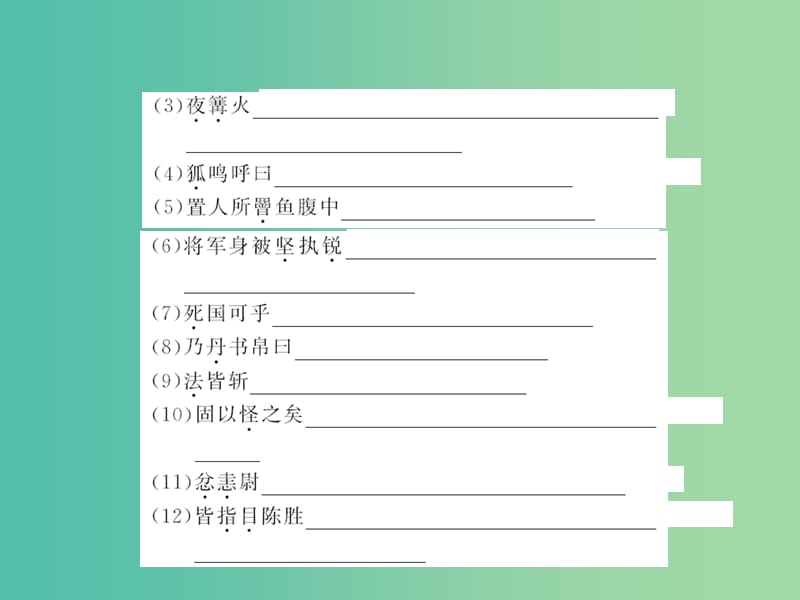 中考语文 九上 文言文知识梳理课件.ppt_第3页