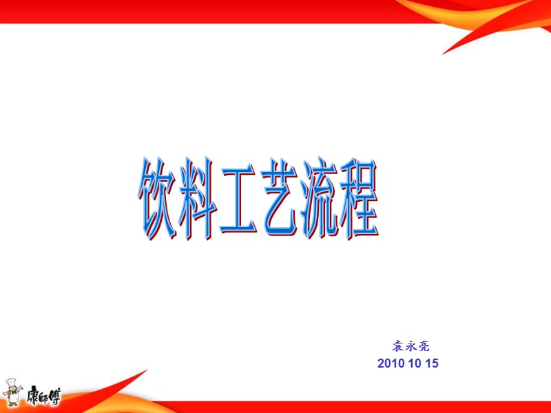 饮料工艺流程简介.ppt_第1页