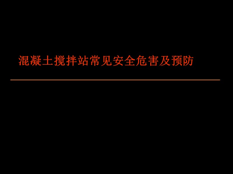 2019搅拌站常见安全危害及预防.ppt_第1页