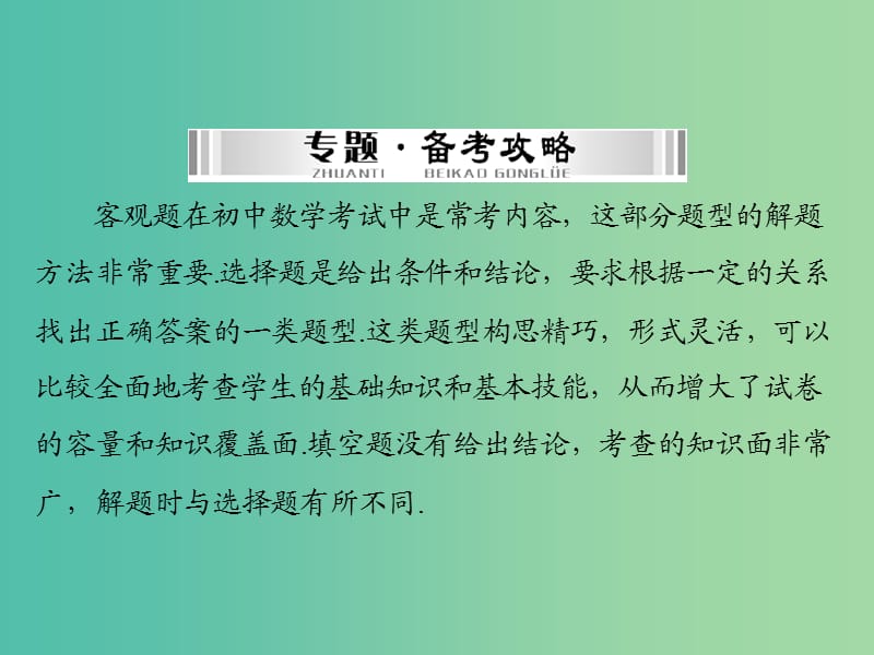 中考数学 第二部分 专题突破三 巧解客观题课件.ppt_第2页