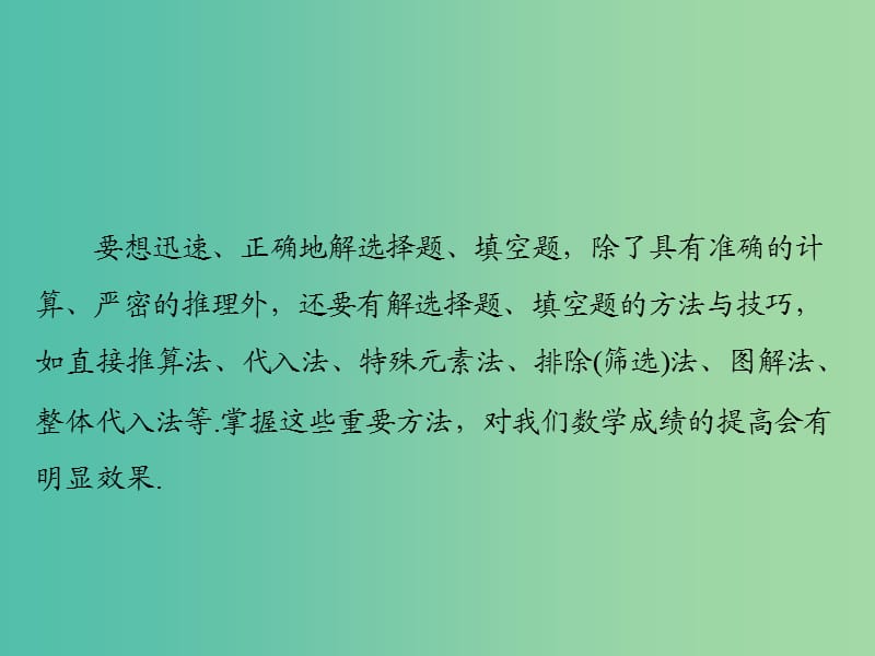 中考数学 第二部分 专题突破三 巧解客观题课件.ppt_第3页