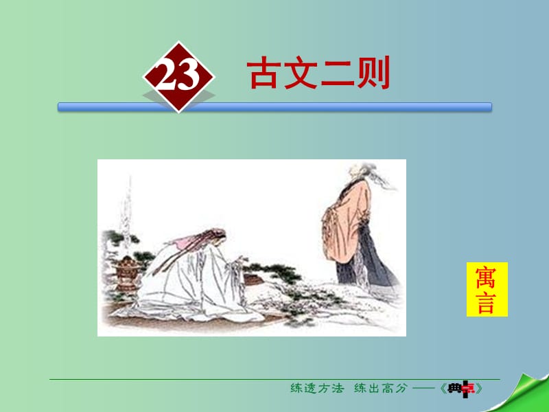 七年级语文下册第6单元23古文二则课件语文版.ppt_第2页