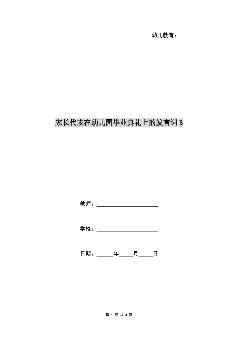 家长代表在幼儿园毕业典礼上的发言词B.doc_第1页