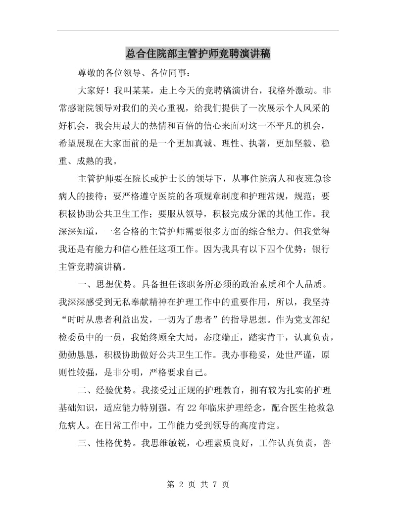 总合住院部主管护师竞聘演讲稿.doc_第2页